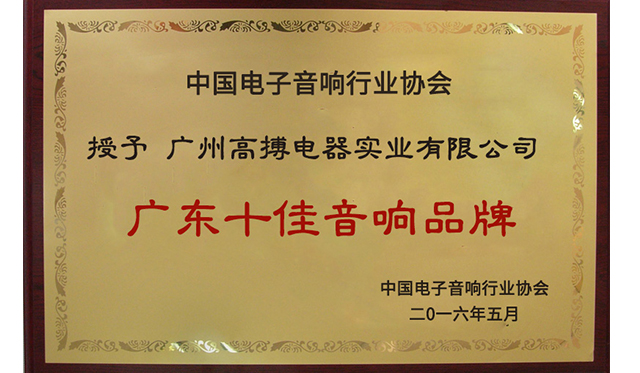 广东十佳音响品牌