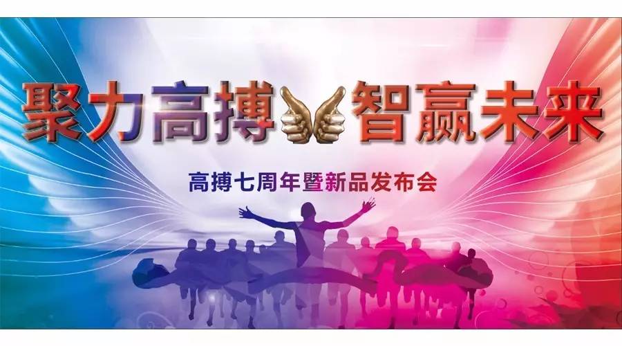 聚力高搏    智赢未来